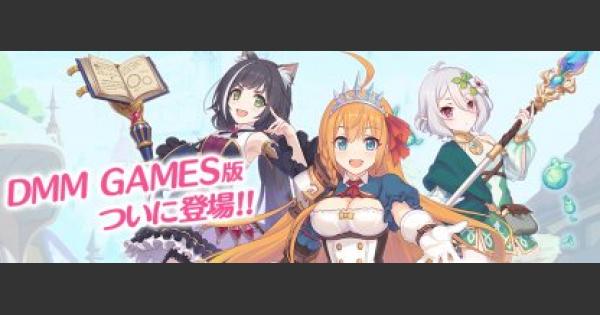 プリコネr Pc版 Dmm版 のデータ連携 事前登録と報酬の受け取り方 プリンセスコネクト ゲームウィズ Gamewith